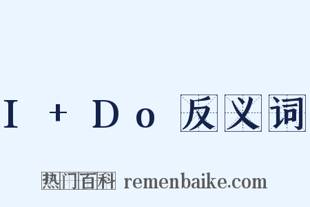 I+Do反义词是什么意思的图片